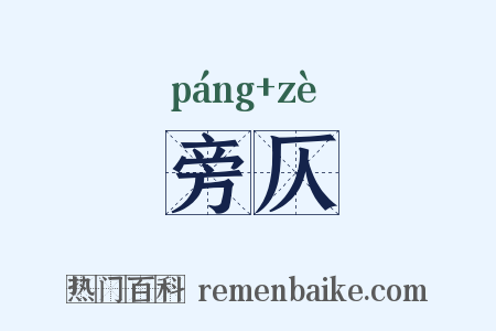 旁仄是什么意思的图片